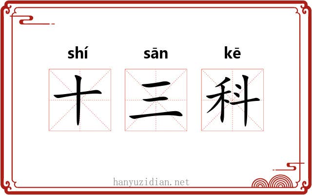 十三科 十三科