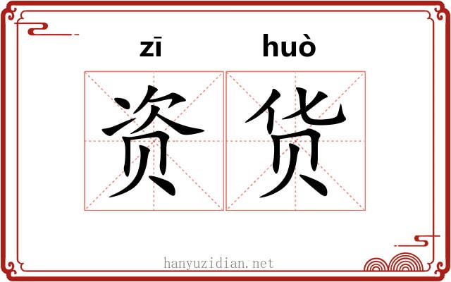 资货