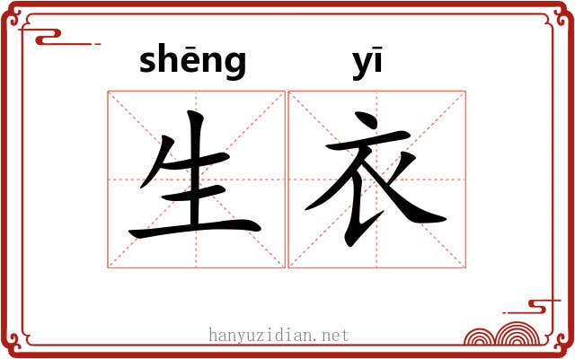 生衣 生衣