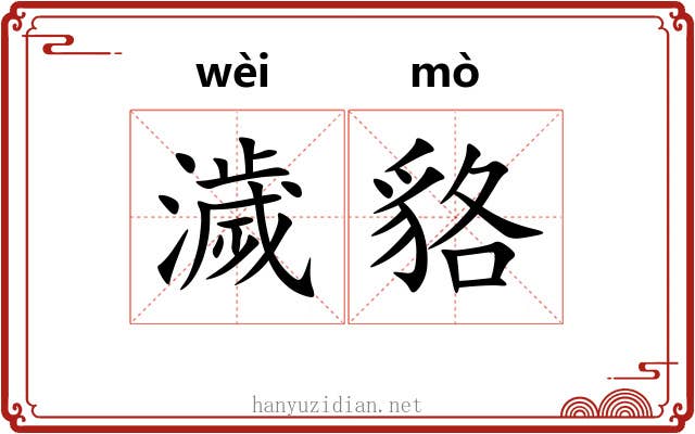 濊貉