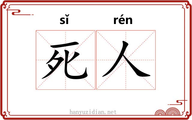 死人 死人