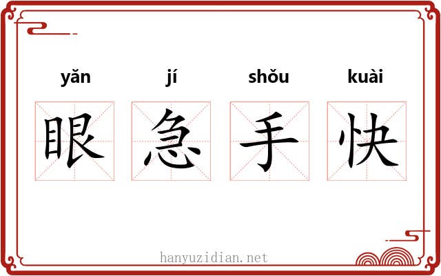 眼急手快 眼急手快