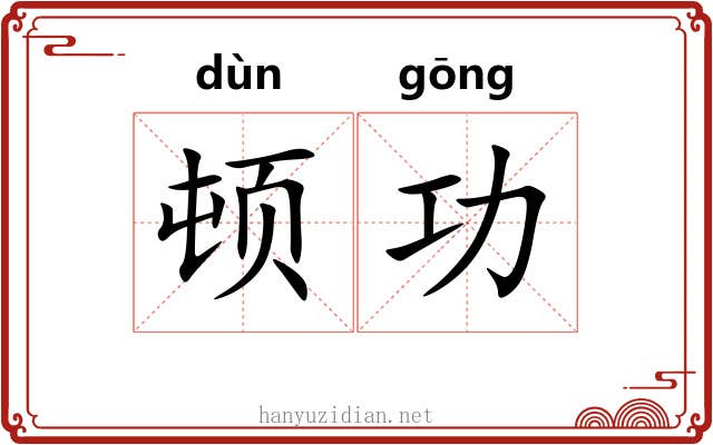 顿功 顿功