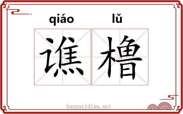 谯橹