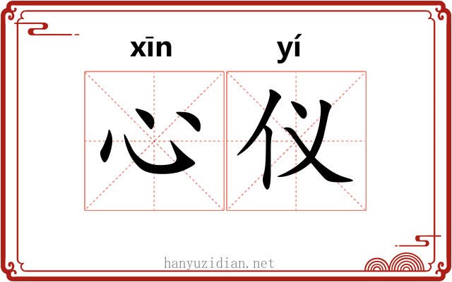 心仪