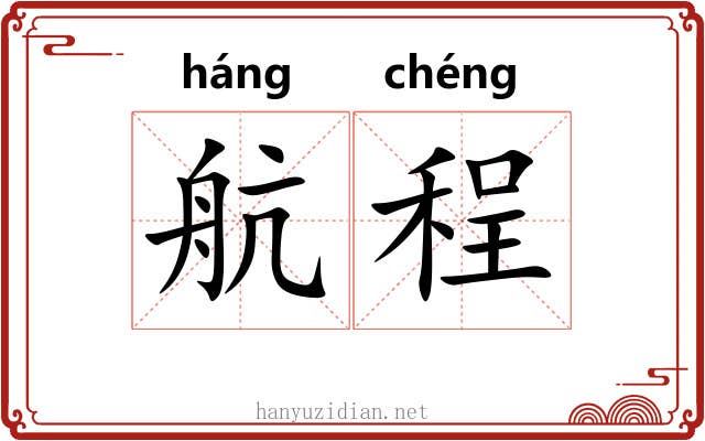 航程