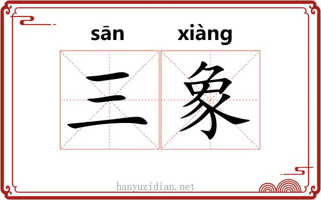 三象