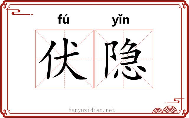 伏隐