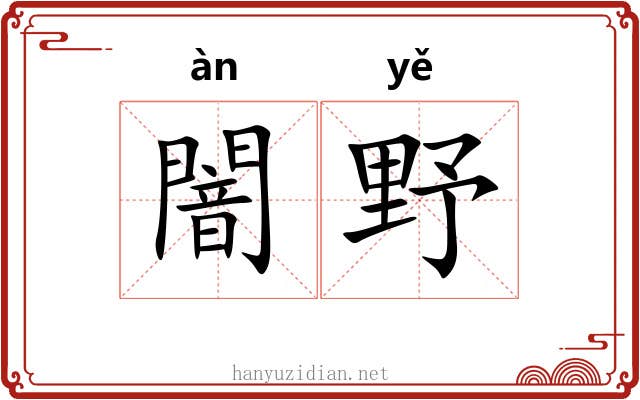 闇野