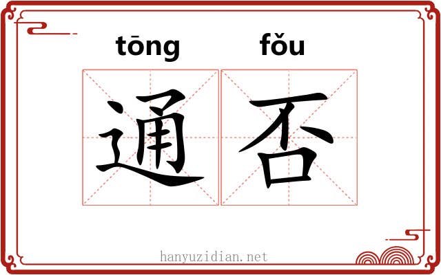 通否