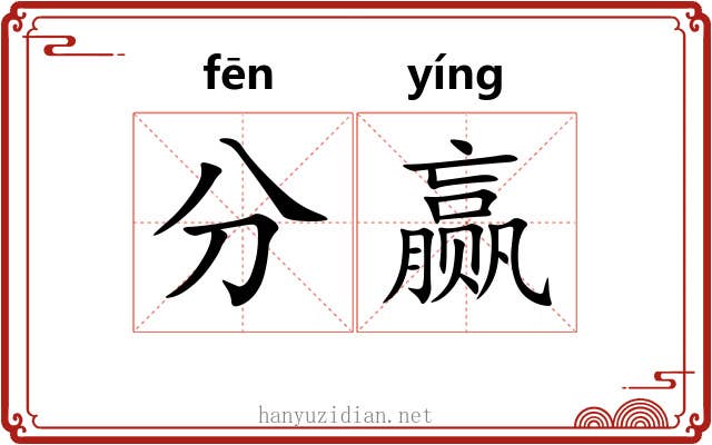 分赢