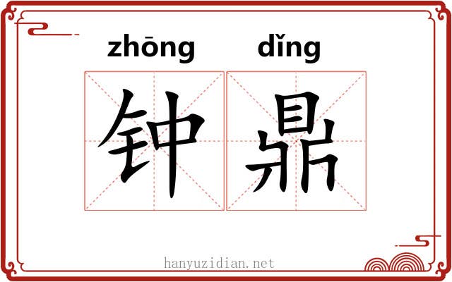 钟鼎 钟鼎
