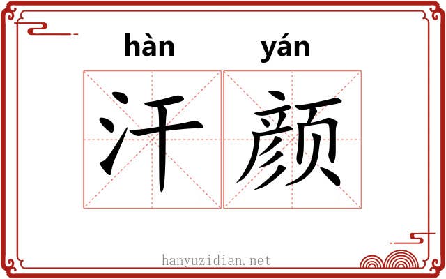 汗颜