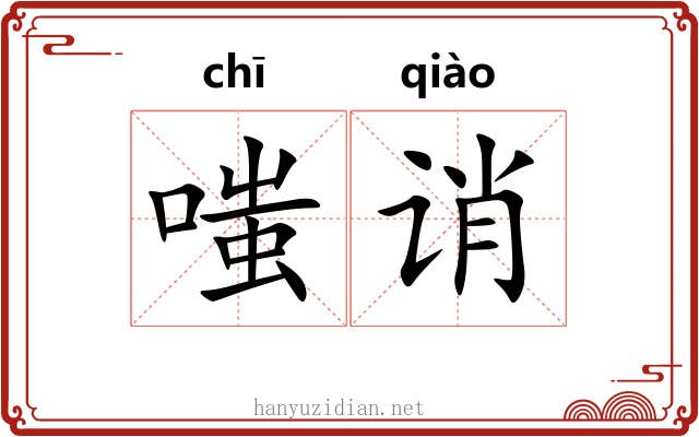 嗤诮