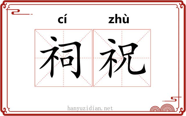 祠祝