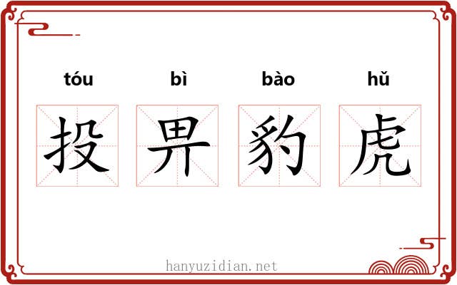 投畀豹虎