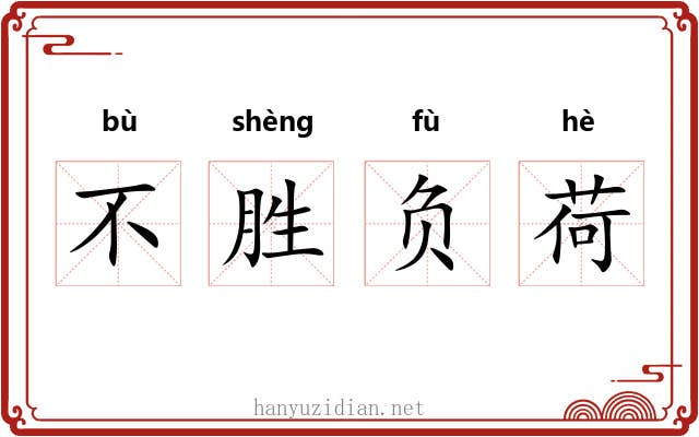 不胜负荷 不胜负荷