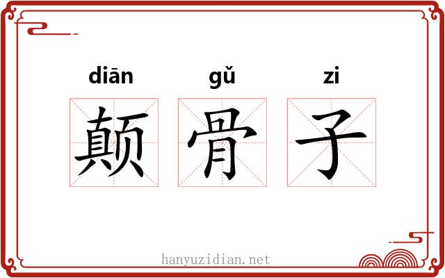 颠骨子 颠骨子