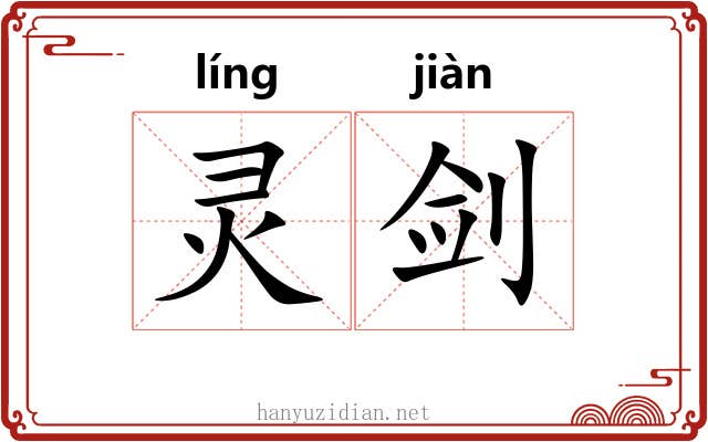 灵剑