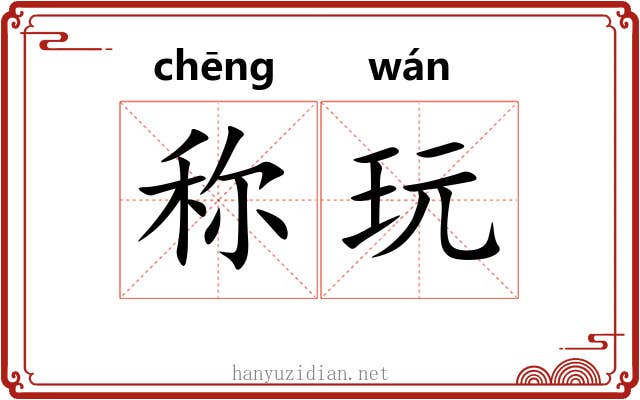 称玩 称玩