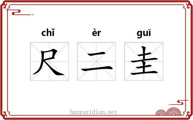 尺二圭 尺二圭