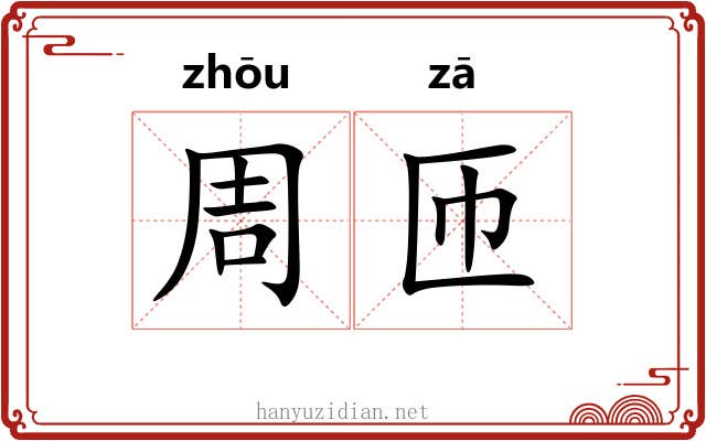 周匝