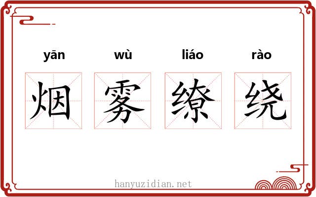 烟雾缭绕