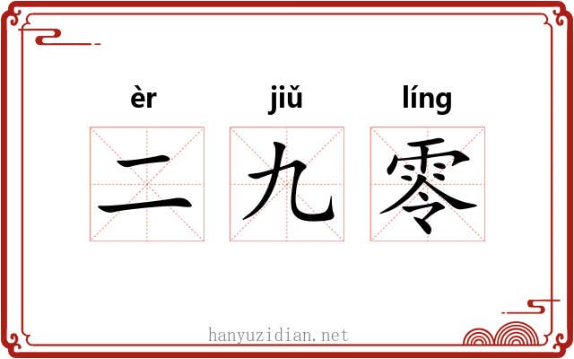 二九零