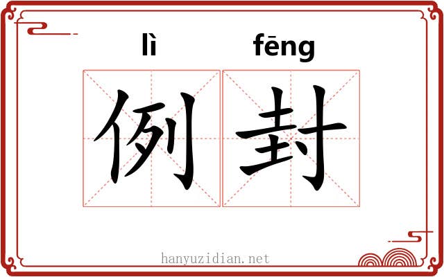 例封 例封