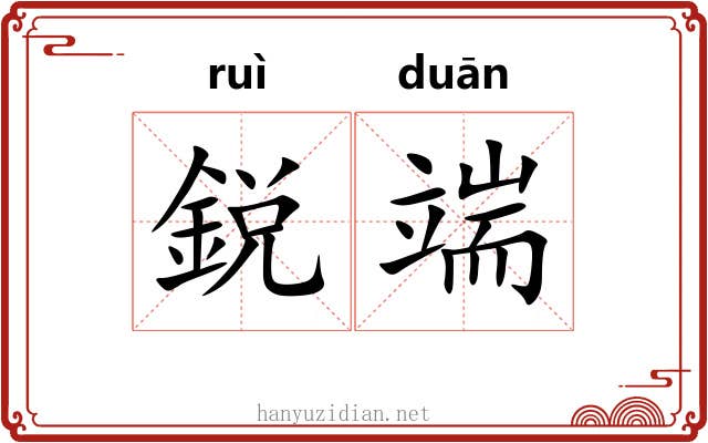 鋭端