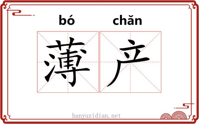薄产 薄产