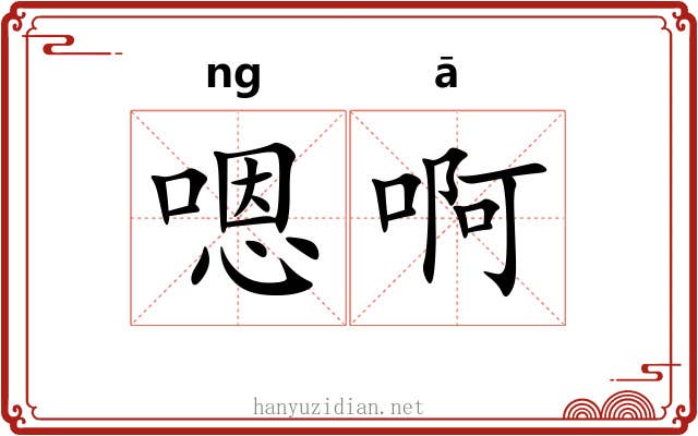 嗯啊 嗯啊
