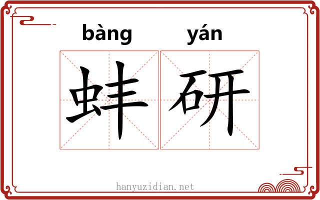 蚌研