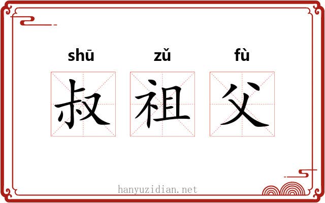 叔祖父 叔祖父