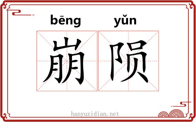 崩陨