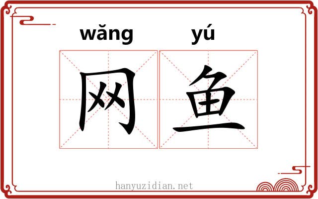 网鱼