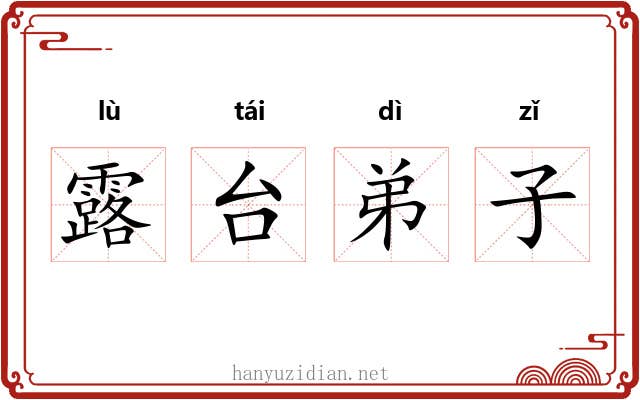 露台弟子
