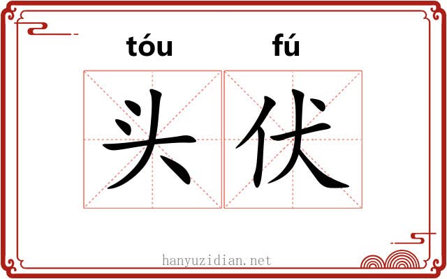 头伏 头伏