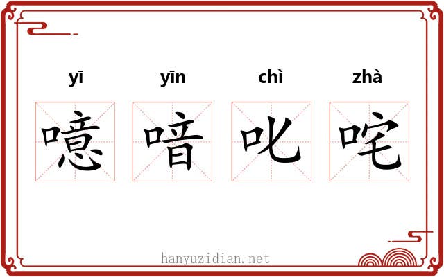 噫喑叱咤