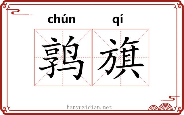 鹑旗