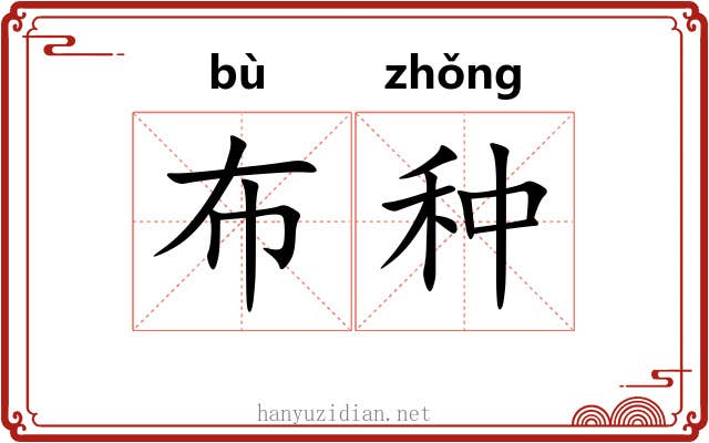 布种 布种