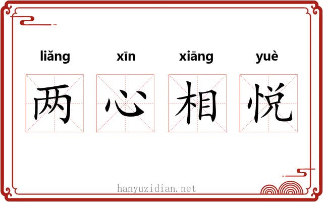 两心相悦 两心相悦
