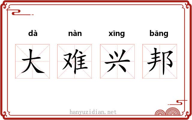 大难兴邦 大难兴邦