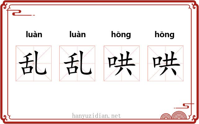 乱乱哄哄 乱乱哄哄
