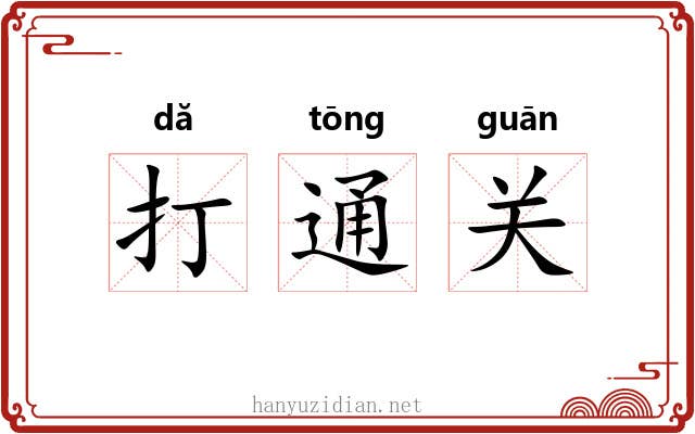 打通关 打通关