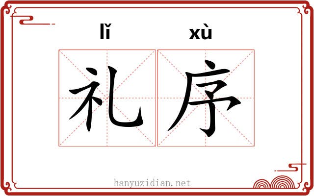 礼序 礼序
