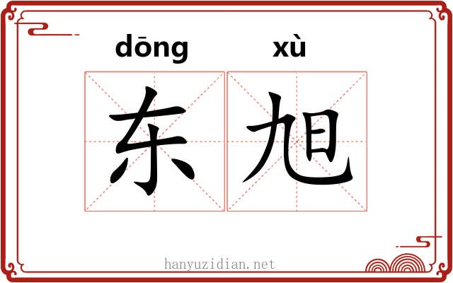 东旭