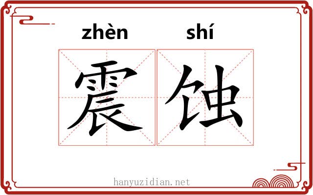 震蚀