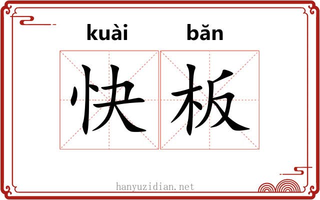 快板 快板