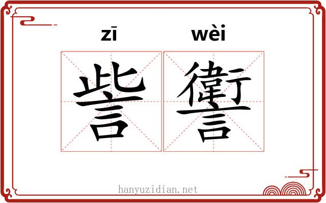 訾讆
